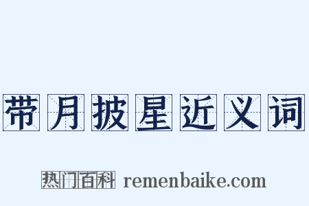 带月披星近义词是什么意思的图片